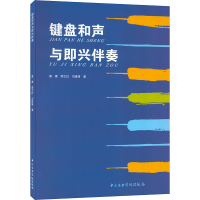 全新键盘和声与即兴伴奏窦青,李文红,刘建涛9787810966122