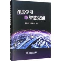 全新深度学习与智慧交通焦海宁,郭濠奇9787502492007