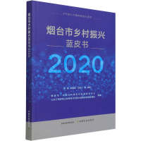 全新烟台市乡村振兴蓝皮书 2020作者9787109289543