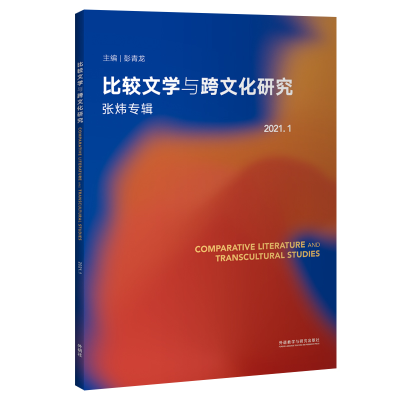 全新Comparative Literature and Transcultural Studies彭青龙