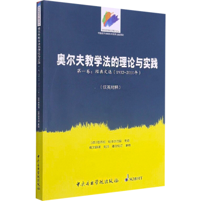 全新奥尔夫教学的理与实践 卷:经典文选(1932~2010年)(汉英对照)