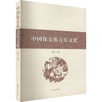 全新中国保安族音乐文化编者9787105166992