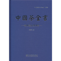 全新中国茶全书(贵州遵义凤冈卷)(精)李廷学 主编9787521918076