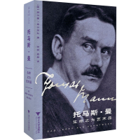 全新托马斯·曼 生命之为艺术品(德)赫尔曼·库尔茨科9787308221542