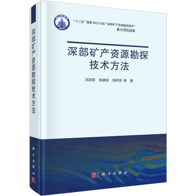 全新深部矿产资源勘探技术方法吕庆田 等9787030790