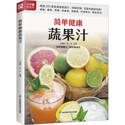 全新简单健康蔬果汁于雅婷,孙平 编9787571330293