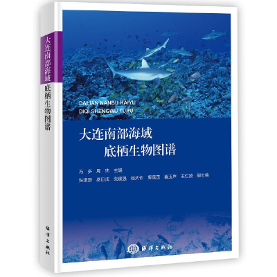 全新大连南部海域底栖生物图谱冯多 周玮9787521007336