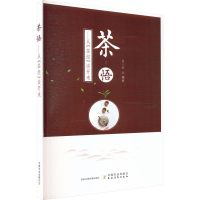 全新茶悟——从《茶经》谈开来白人朴 编9787109301382