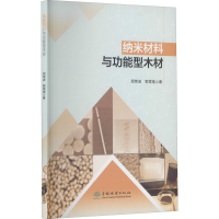 全新纳米材料与功能型木材郑荣波,郭雪莲9787521906530
