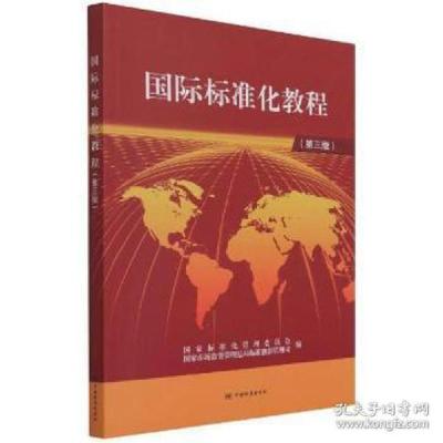 全新国际标准化教程(第3版)作者9787506697897