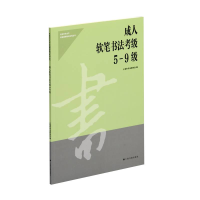 全新成人软笔书法考级5-9级上海市书法家协会 编9787547926840