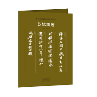 全新传世书画宣纸高仿系列《苏轼墨迹》朱天曙9787540147990