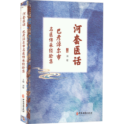 全新河套医话 巴彦淖尔市名医传承经验集作者9787515249