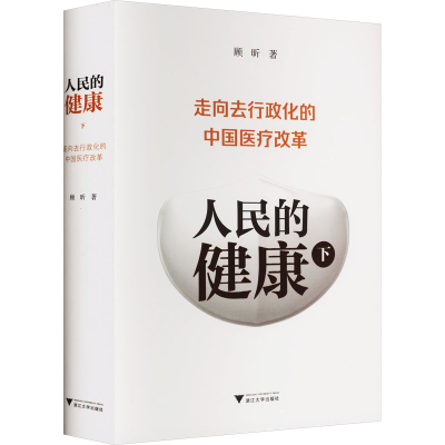 全新人民的健康 走向去行政化的中国医疗改革 下顾昕9787308102