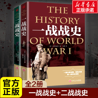 全新一战战史+二战战史 全2册(英)韦斯特维尔9787547242278