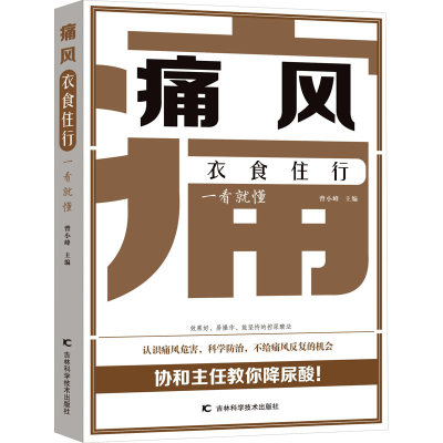 全新痛风衣食住行一看就懂曾小峰 编9787557892