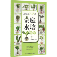 全新养活的家庭水培植物初舍,魏孟囡 主编9787109218918