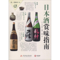 全新日本酒赏味指南日本EI出版社9787568045766