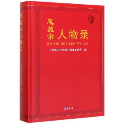 全新恩施市人物录《恩施市人物录》纂委员会9787519605940