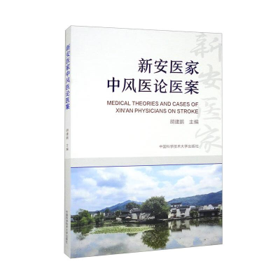 全新新安医家中风医论医案胡建鹏9787312053146