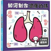 全新如何制作健康的肺(英)柯斯蒂·霍姆斯9787550732957