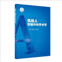 全新机器人胃肠外科手术学(配增值)李太原,刘东宁9787117318952