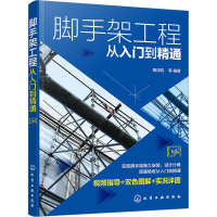 全新脚手架工程从入门到精通阳鸿钧编著9787121124