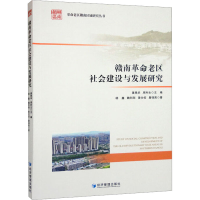 全新赣南老区社会建设与发展研究杨鑫 等9787509685761