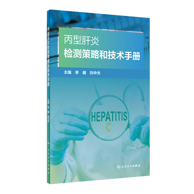 全新丙型肝炎检测策略和技术手册李健,刘中夫9787117335829