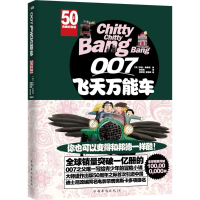 全新007飞天车伊恩·弗莱明(IanFleming)9787511357694