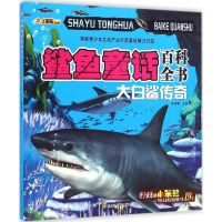全新鲨鱼童话百科全书崔钟雷 编9787531848653