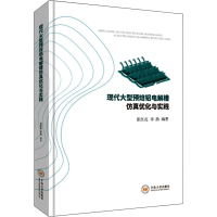 全新现代大型预焙铝电解槽优化与实践张红亮9787548738299