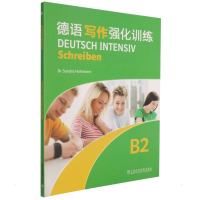 全新德语写作强化训练:B2:B2本书编委会9787544666893