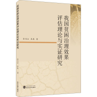 全新我国贫困治理效果评估理论与实研究杜为公,杜康9787307214064