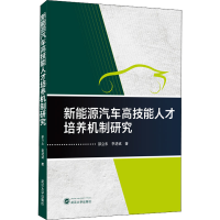 全新新能源汽车技能才培养机制研究邵立东,李进斌9787307226821