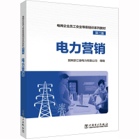 全新电力营销 第2版国网浙江省电力有限公司9787519864224