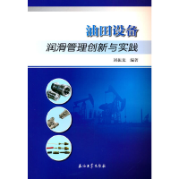 全新油田设备润滑管理创新与实践刘振龙 编著9787518347773