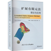 全新扩展有限元 理与应用(伊朗)阿米尔-雷扎-科伊9787561264331