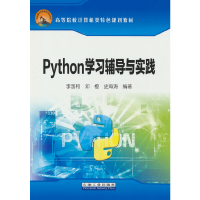 全新Python学习辅导与实践李国和,邓橙,史海涛 著9787518353613