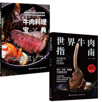 全新(2册)牛肉料理宝典+世界牛肉指南(日)和知彻9787518428540