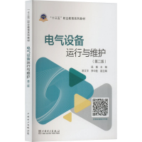 全新电气设备运行与维护(第2版)吴靓;常文平9787519838560