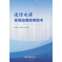 全新通信电源实用运维检修技术郭劲松著;徐婧劼9787522607160