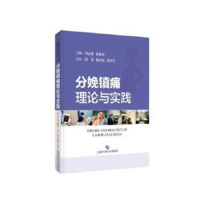 全新分娩镇痛理论与实践刘志强,徐振东主编9787547858882