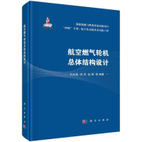 全新航空燃气轮机总体结构设计刘永泉;洪杰;金海9787030740