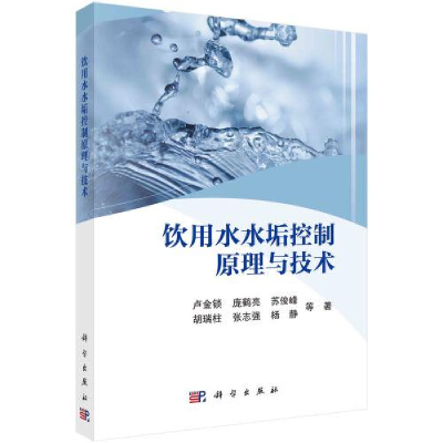 全新饮用水水垢控制原理与技术卢金锁 等9787030736031