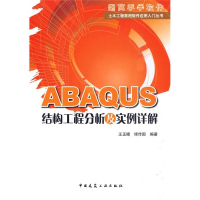 全新ABAUS结构工程分析及实例详解王玉镯著9787112117727