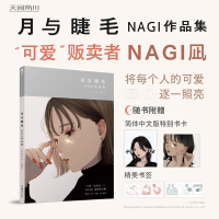 全新月与睫毛 NAGI作品集(日)NAGI9787535699480