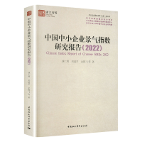 全新中国中小企业景气指数研究报告(2022)池仁勇 等9787522709