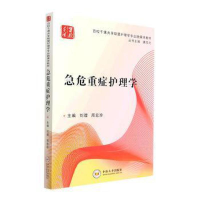 全新急危重症护理学唐四元9787548715481