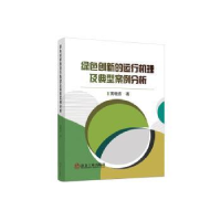 全新绿色创新的运行机理及典型案例分析黄晓杏9787502493332